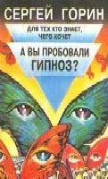 Сергей Горин «А вы пробовали гипноз?»